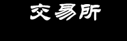 BTC交易所APP下载